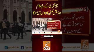 ججز تقرری کے لیے قائم جوڈیشل کمیشن کا اجلاس آج ہو گا #gnn #news #breaking #lahorehighcourt #latest
