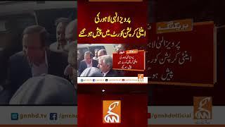 پرویز الٰہی لاہور کی اینٹی کرپشن کورٹ میں پیش ہو گئے #gnn #news #breaking #pervaizelahi #latest