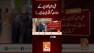 علی امین گنڈا پور کے  وارنٹ گرفتاری جاری۔۔!#Gnn #Latestupdates #News  #AliAminGandapur