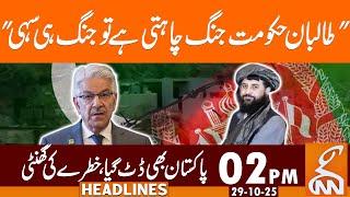 Khawaja Asif Clear Message to Afghan T*liban Govt | News Headlines | 02 PM | 29 October 2025 | GNN