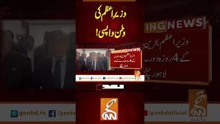 وزیرِ اعظم کی وطن واپسی!#Gnn #latestupdates #News #PrimeMinister #ShehbazSharif