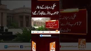 ملکی زر مبادلہ کے ذخائر 17ارب ڈالر سے تجاوز کر گئے! #gnn #news #breaking #statebankofpakistan