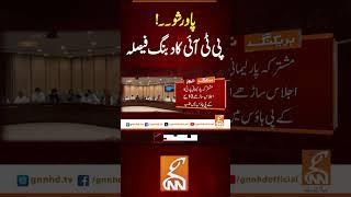 پاور شو۔۔! پی ٹی آئی کا دبنگ فیصلہ #gnn #breakingnews #headlines #updates   #latest #pakistan