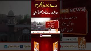 بڑے ڈیموں کی تعمیر؟؟  عدالت نے فیصلہ محفوظ کر لیا   #gnn #latest #updates #news #breaking