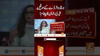 ورلڈ واٹر ڈے کے موقع پر شیری رحمان کا پیغام! #gnn #news #breaking #sherryrehman #latest #update