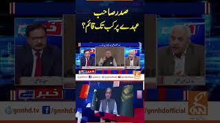 صدر عہدے پر کب تک قائم؟ | Khabar Hai | Arif Hameed Bhatti | Saeed Qazi | GNN #shorts