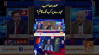 صدر عہدے پر کب تک قائم؟ | Khabar Hai | Arif Hameed Bhatti | Saeed Qazi | GNN #shorts