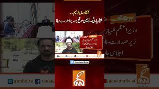 27ویں ترمیم۔۔پیپلز پارٹی نے عین موقع پر سرپرائز دے دیا! #GNN #BreakingNews #NewsUpdates #GNN_Updates