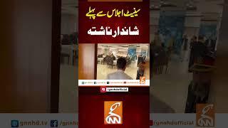 سینیٹ اجلاس سے پہلے شاندار ناشتہ#gnn #latest #updates