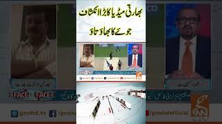 بھارتی میڈیا کا بڑا انکشاف جو ئے کا بھاؤ تاؤ  #GNN ##facetoface #ChampionsTrophy2025 #INDvsNZ