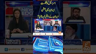اسرائیل کو شکست #iranisraelwar #iranisraelconflict #gnn #updates #latest #gnn_updates