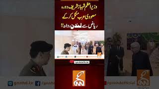 وزیراعظم شہباز شریف دورہ سعودی عرب مکمل کر کے ریاض سے لندن روانہ!!#gnn #latest #updates #breaking