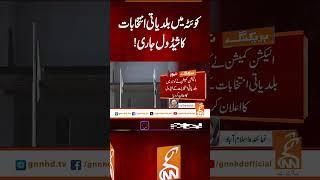کوئٹہ میں بلدیاتی انتخابات کا شیڈول جاری #gnn #latest #breaking #news #latest #latestnews #updates