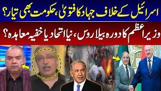 Fatwa of Jihad against Israel | Govt ready? | PM's visit to Belarus | Ikhtiar Wali Khan Analysis