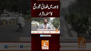 لاہور میں فضائی آلودگی کا مسئلہ برقرار #gnn #latest #updates #news #newsupdates #headlines