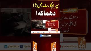 سپریم کورٹ میں بڑا دھماکہ ! #gnn #latest #updates #news #breaking #headlines
