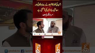 امن کی فضا قائم ہونے سے مہنگائی اور معاشی دباؤ میں کمی آ سکتی ہے، سردار محمد یوسف #gnn #latest