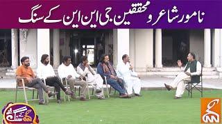 GNN Kay Sang With Poets and Researchers | Mohsin Bhatti | 02 July 2023 | GNN