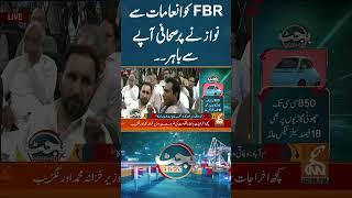 ایف بی آر کو انعامات سے نوازنے پر صحافی آپے سے باہر#gnn #breakingnews #latest #pakistan #budget