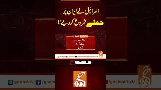 اسرائیل نے ایران پر حملے شروع کر دیے!!#GNN #latest #updates #news #iran #israel #war #breaking