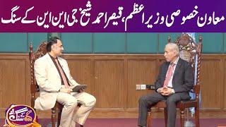 GNN Kay Sang with Qaiser Ahmed Sheikh | Mohsin Bhatti | 19 Feb 2023 | GNN