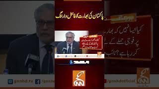 پاکستان کی بھارت کو فائنل وارننگ #gnn #pakistan #india #updates #viral #recent
