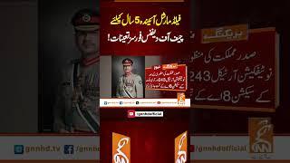 فیلڈ مارشل آئیندہ 5سال کیلئے چیف آف دیفنس فورسز تعینات!#Gnn #Latestupdates #New #FieldMarshal
