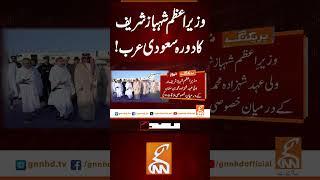 وزیراعظم شہباز شریف کا دورہ سعودی عرب! #gnn #news #breaking #primeminister #shahbazsharif #latest