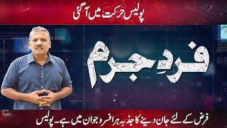 Fard-e-Jurm | Fayyaz Malik | 17 September 2022 | GNN