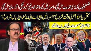 Gaza Israel War | Big News for Palestine | Netanyahu in Trouble | End of Israel | Dr Shahid Masood