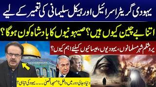Al-Aqsa Mosque and Jewish Planning! The third temple Dome of Rock | Dr Shahid Masood Big Revelations
