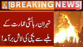 Girl's body recovered from rubble of Tehran residential building | Breaking News | GNN