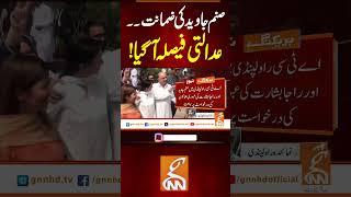 صنم جاوید کی ضمانت ۔۔عدالتی فیصلہ آ گیا! #gnn #news #breaking #sanamjaved #court #case #latest