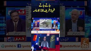 جاتے جاتےشہباز شریف کا بڑا کارنامہ| Khabar Hai | Arif Hameed Bhatti | Saeed Qazi | GNN #shorts