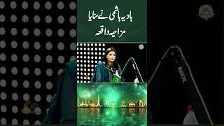 ہادیہ ہاشمی نے سنایا مزاحیہ واقعہ #gnn #podcast #independenceday #14aug #hadiahashmi #viral