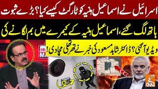 CCTV Footage of Iranian Agents Inside the Ismail Haniyeh Room? |Dr. Shahid Masood Gave Shocking News