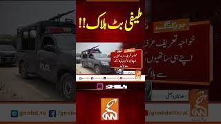 طیفی بٹ ہلاک!! #gnn #pakistan #teefibutt #death #viral #updates #breaking