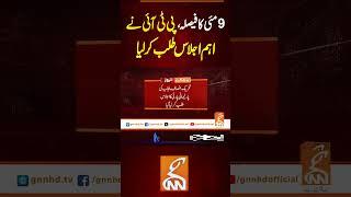9 مئی کا فیصلہ، پی ٹی آئی نے اہم اجلاس طلب کر لیا #gnn #pakistan #pti #updates #viral #imrankhan
