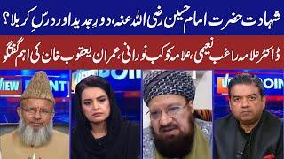 View Point | Samina Pasha | Imran Yaqub Khan | Dr Allama Raghib Naeemi | Allama Kaukab Noorani | GNN