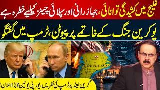 Gulf Tensions Raise Global Concerns! Putin-Trump Talks on Ukraine War | Trump Greenland Plan I GNN