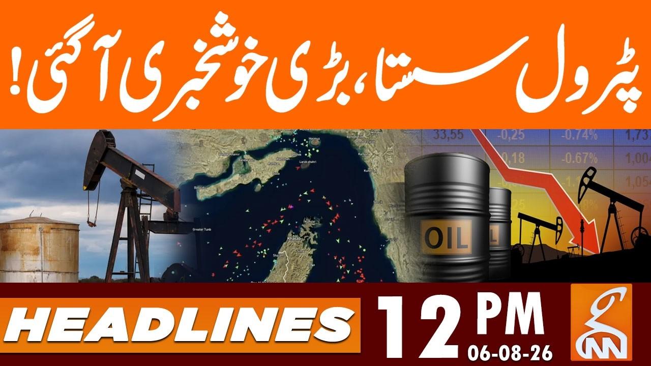 This video image about OIL Prices Decreased - BIG News for People | News Headlines | 12 PM | 06 AUG 2026 | GNN