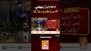 NFC کا فیصلہ کن اجلاس، حکومت کے مطالبات سامنے آگئے!#Gnn #Latestupdates #News #economicupdate