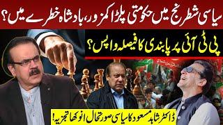 PTI Checkmate on Political Chessboard | Government Decision Reversed? | Dr Shahid Masood Analysis