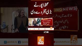 گنڈا پور نے بڑی آفر دے دی #gnn #breakingnews #headlines #updates  #pakistan  #pakistan