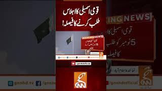 قومی اسمبلی کا اجلاس طلب کرنے کا فیصلہ!!  #gnn #updates #latest #breaking #news