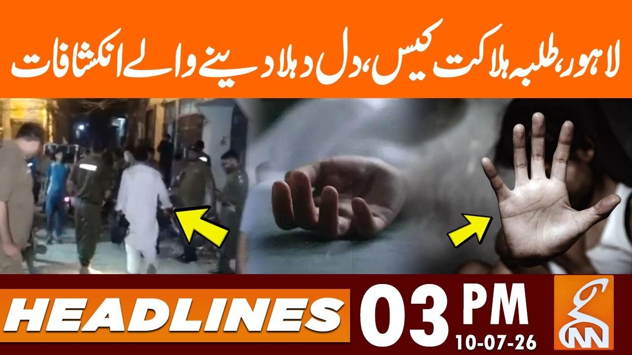 This video image about Lahore student d*ath case: Heartbreaking revelations | News Headlines | 03 PM | 10 July 2026 | GNN