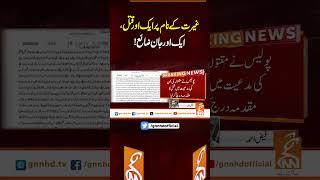 غیرت کے نام پر ایک اور قتل،ایک اور جان ضائع!#gnn  #breakingnews  #newsupdates  #gnn_updates  #fyp