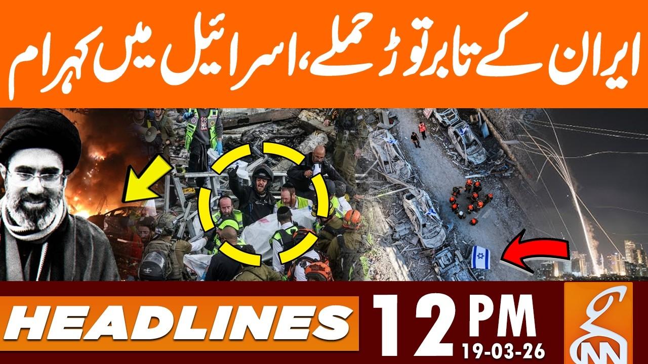 This video image about New Iranian Missiles Pose a Major Challenge, BIG Attack | Headlines 12 PM | 19 Mar 2026 | GNN