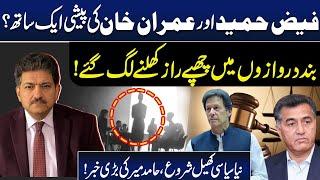 Imran Khan And Faiz Hameed in Trouble? | Secrets Behind Closed Door Revealed | Hamid Mir | GNN