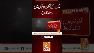 ملک کے مختلف علاقوں میں دھند کا راج #gnn #latest #updates #newsupdates #breaking